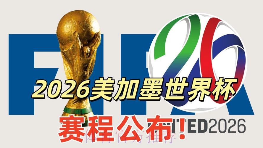 2026美加墨世界杯高清直播技巧 2026美加墨世界杯高清直播技巧